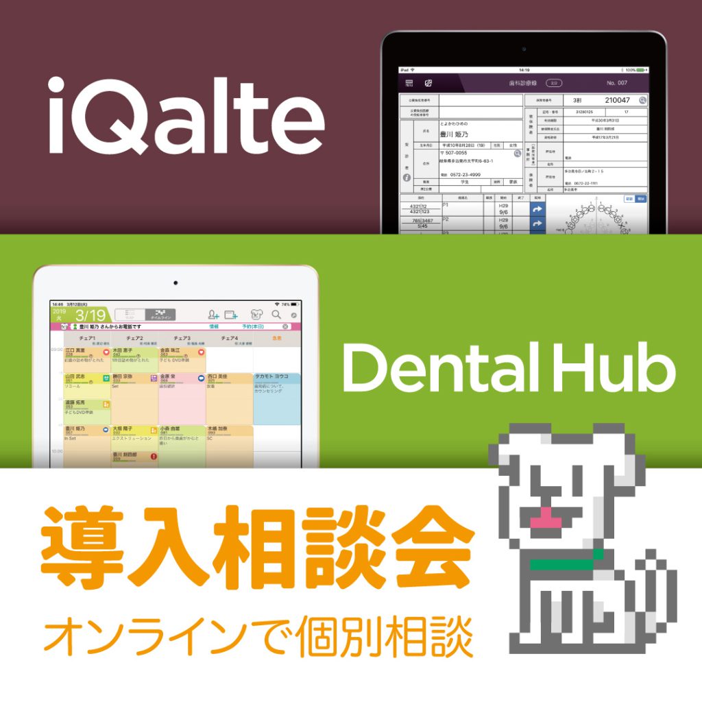iQalte導入相談会