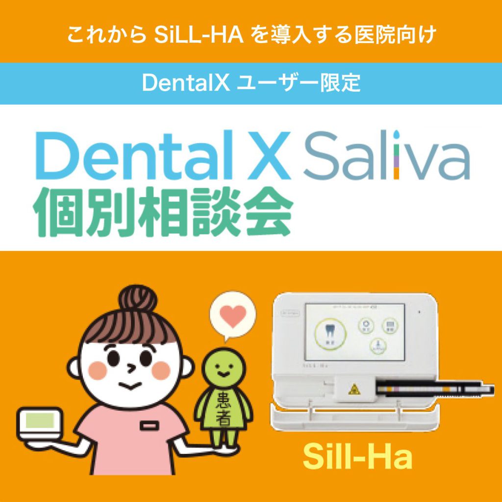 DentalX Saliva 個別相談会